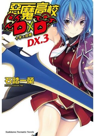 惡魔高校DXD（DX.3）：十字×危機（限）