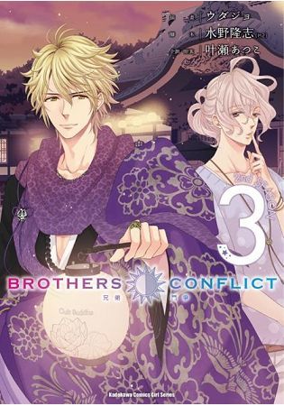 BROTHERS CONFLICT 2nd SEASON(３)【金石堂、博客來熱銷】