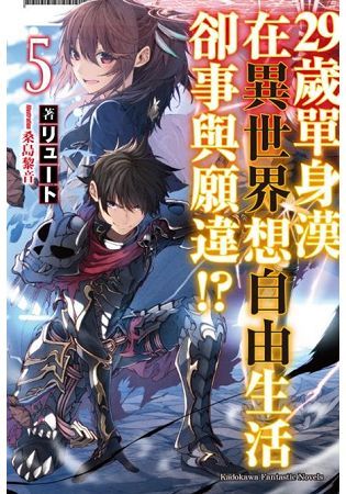 ２９歲單身漢在異世界想自由生活卻事與願違！？(５)【金石堂、博客來熱銷】