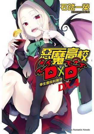 惡魔高校D×D (DX.4)(小說)