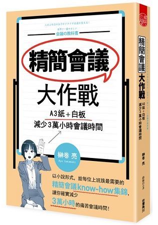 精簡會議大作戰 A3紙＋白板，減少3萬小時會議時間