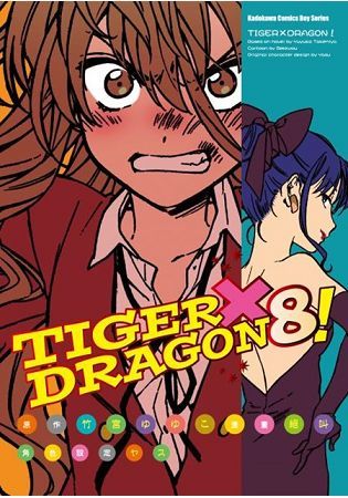 TIGER X DRAGON龍虎戀人 8