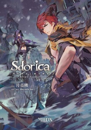 Sdorica-AfterSunset：萬象物語．納杰爾篇