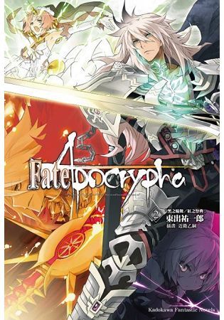 Fate/Apocrypha (2)(小說)