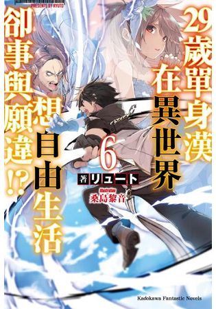 ２９歲單身漢在異世界想自由生活卻事與願違！？(６)【金石堂、博客來熱銷】