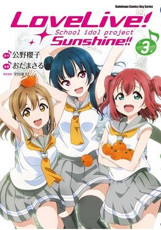 LoveLive！Sunshine!! (3)(漫畫)