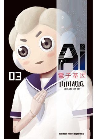 AI電子基因 (3) (電子書)