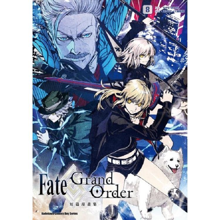 Fate/Grand Order短篇漫畫集（8）