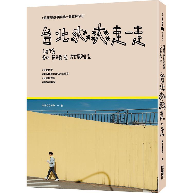 台北爽爽走一走：跟著爽爸SECOND & 爽爽貓一起旅行吧！【金石堂、博客來熱銷】