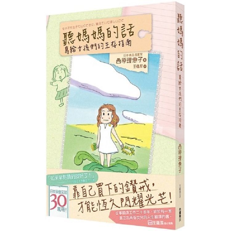 聽媽媽的話：寫給女孩們的生存指南