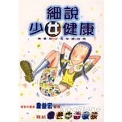 細說少女健康－婦幼叢書5