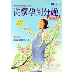 從懷孕到分娩－婦幼叢書4