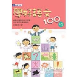 學好語文100招