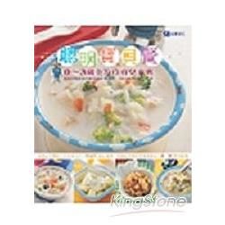 聰明寶貝餐：0~3歲全方位育兒食典
