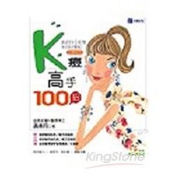 K痘高手100招