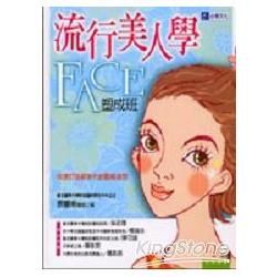 流行美人學FACE塑成班：快速打造新時代的風格美型