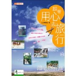 跟著用心去旅行－台灣地理雜誌