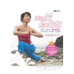 超享瘦能量瑜珈(附CD)