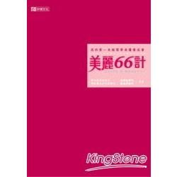 美麗66計－常春圖書館兩性健康