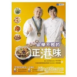 100道必學不敗的正港味－食譜叢書142