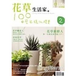 花草生活家:100個居家綠化提案-I LIFE 2