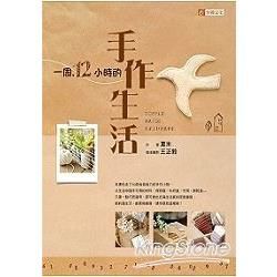 一周12小時的手作生活－生活叢書73