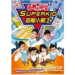 百萬小學堂Superkid冒險小戰士 勇闖紐約說話島