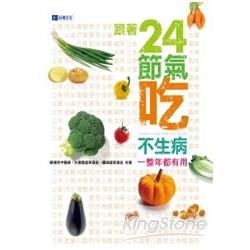 一整年都有用，跟著24節氣吃不生病