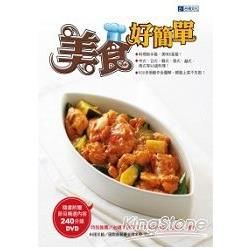 美食好簡單 （隨書附贈 240分鐘節目教作示範）