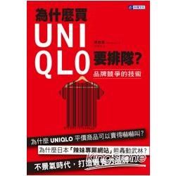 為什麼買UNIQLO要排隊? 品牌競爭的技術