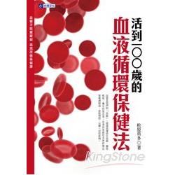 活到100歲的血液循環保健法 血管不阻塞破裂 血流改善保健康