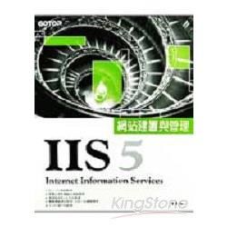 Internet Information Services 5網站建置與管理