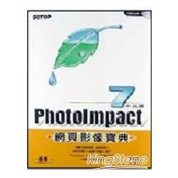PhotoImpact 7 中文版網頁影像實典