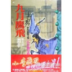 九月鷹飛（5）【金石堂、博客來熱銷】