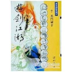 遊劍江湖1/6名門秘辛