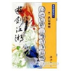 遊劍江湖5/6浩氣神州