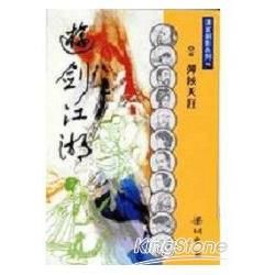 遊劍江湖6/6彈鋏天涯