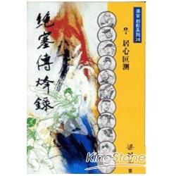 絕塞傳烽錄 1/4居心叵測