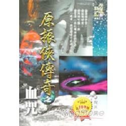原振俠傳奇之血咒【金石堂、博客來熱銷】