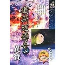 衛斯理傳奇（32）異寶【金石堂、博客來熱銷】