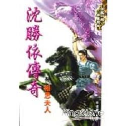 沈勝依傳奇（11）相思夫人【金石堂、博客來熱銷】