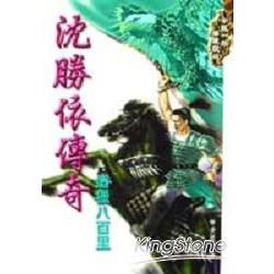 沈勝依傳奇（16）追獵八百里【金石堂、博客來熱銷】