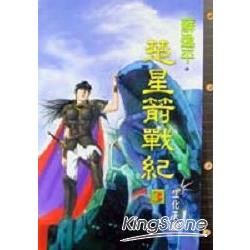 楚星箭戰紀2/8羊城碧落【金石堂、博客來熱銷】