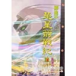 楚星箭戰紀4/8亂世浮生【金石堂、博客來熱銷】