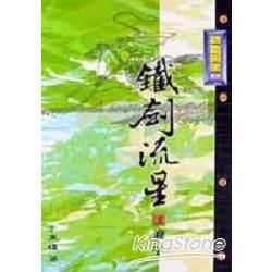 鐵劍流星（1）浪子【金石堂、博客來熱銷】