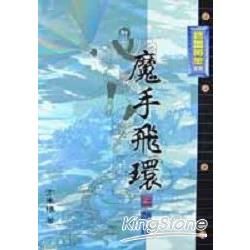 魔手飛環（上）艷殺【金石堂、博客來熱銷】