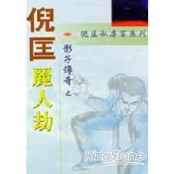 影子傳奇之麗人劫【金石堂、博客來熱銷】