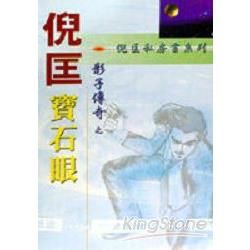 影子傳奇之寶石眼【金石堂、博客來熱銷】