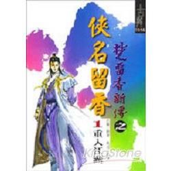 俠名留香1重入江湖【金石堂、博客來熱銷】