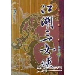 江湖三女俠(中冊)